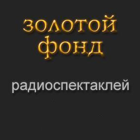 Слушайте бесплатные аудиокниги на русском языке | Audiobukva.com Золотой фонд радиоспектаклей. Часть 5