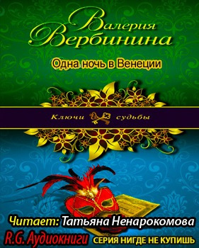 Слушайте бесплатные аудиокниги на русском языке | Audiobukva.com Вербинина Валерия - Одна ночь в Венеции