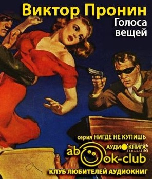 Слушайте бесплатные аудиокниги на русском языке | Audiobukva.com Пронин Виктор - Голоса вещей