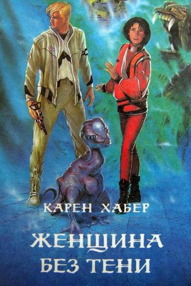 Слушайте бесплатные аудиокниги на русском языке | Audiobukva.com Хабер Карен - Женщина без тени