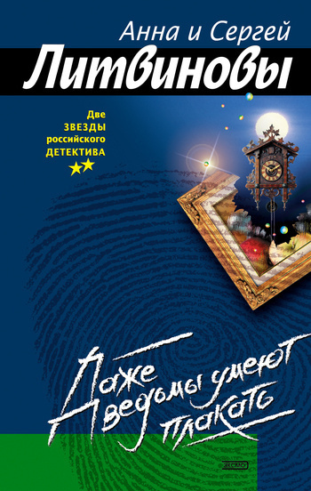 Слушайте бесплатные аудиокниги на русском языке | Audiobukva.com Литвиновы Анна и Сергей - Даже ведьмы умеют плакать