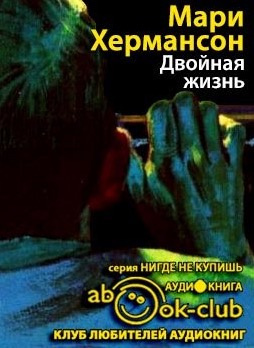 Слушайте бесплатные аудиокниги на русском языке | Audiobukva.com Хермансон Мари - Двойная жизнь