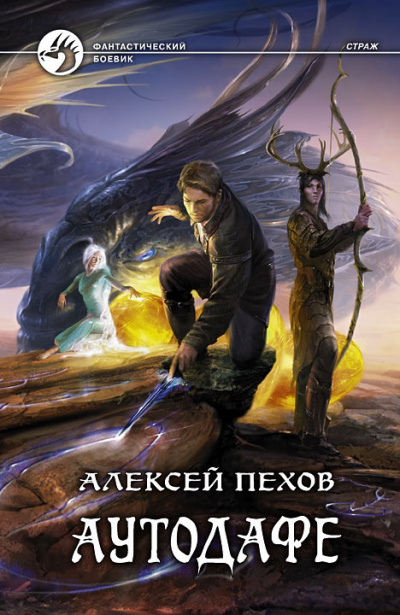 Слушайте бесплатные аудиокниги на русском языке | Audiobukva.com Пехов Алексей - Аутодафе