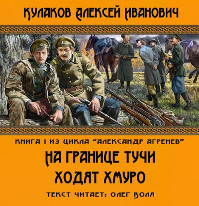 Слушайте бесплатные аудиокниги на русском языке | Audiobukva.com Кулаков Алексей - На границе тучи ходят хмуро...
