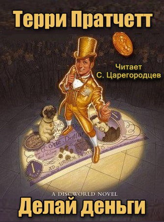 Слушайте бесплатные аудиокниги на русском языке | Audiobukva.com Пратчетт Терри - Делай деньги