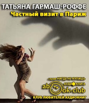 Слушайте бесплатные аудиокниги на русском языке | Audiobukva.com Гармаш-Роффе Татьяна - Частный визит в Париж
