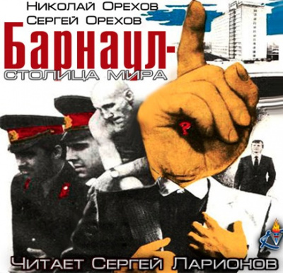 Слушайте бесплатные аудиокниги на русском языке | Audiobukva.com Орехов Николай, Орехов Сергей - Барнаул - столица мира