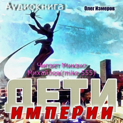 Слушайте бесплатные аудиокниги на русском языке | Audiobukva.com Измеров Олег - Дети Империи