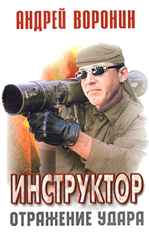 Слушайте бесплатные аудиокниги на русском языке | Audiobukva.com Воронин Андрей - Отражение удара