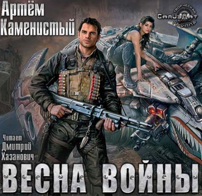 Слушайте бесплатные аудиокниги на русском языке | Audiobukva.com Каменистый Артем - Весна Войны