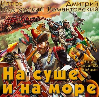 Слушайте бесплатные аудиокниги на русском языке | Audiobukva.com Подгурский Игорь, Романтовский Дмитрий - На суше и на море