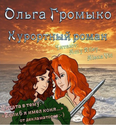 Слушайте бесплатные аудиокниги на русском языке | Audiobukva.com Громыко Ольга - Курортный роман
