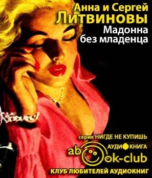 Слушайте бесплатные аудиокниги на русском языке | Audiobukva.com Литвиновы Анна и Сергей - Мадонна без младенца
