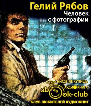 Слушайте бесплатные аудиокниги на русском языке | Audiobukva.com Рябов Гелий - Человек с фотографии