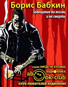 Слушайте бесплатные аудиокниги на русском языке | Audiobukva.com Бабкин Борис - Завещание на жизнь и на смерть