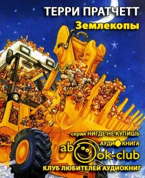 Слушайте бесплатные аудиокниги на русском языке | Audiobukva.com Пратчетт Терри - Землекопы