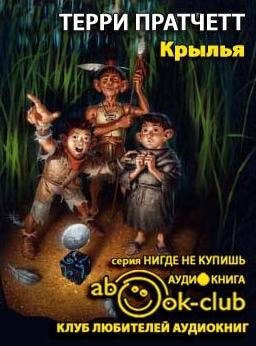 Слушайте бесплатные аудиокниги на русском языке | Audiobukva.com Пратчетт Терри - Крылья
