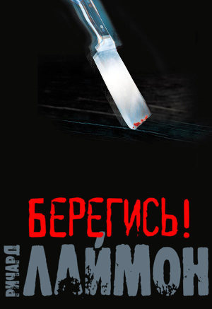 Слушайте бесплатные аудиокниги на русском языке | Audiobukva.com Лаймон Ричард - Берегись!