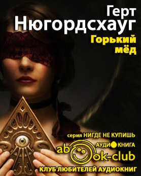 Слушайте бесплатные аудиокниги на русском языке | Audiobukva.com Нюгордсхауг Герт - Горький мед