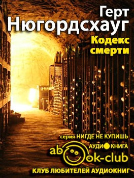 Слушайте бесплатные аудиокниги на русском языке | Audiobukva.com Нюгордсхауг Герт - Кодекс смерти