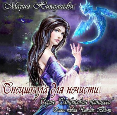 Слушайте бесплатные аудиокниги на русском языке | Audiobukva.com Николаева Мария - Спецшкола для нечисти