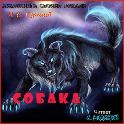 Слушайте бесплатные аудиокниги на русском языке | Audiobukva.com Тургенев Иван - Собака