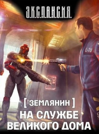 Слушайте бесплатные аудиокниги на русском языке | Audiobukva.com Злотников Роман - На службе Великого дома