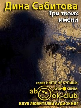 Слушайте бесплатные аудиокниги на русском языке | Audiobukva.com Сабитова Дина - Три твоих имени