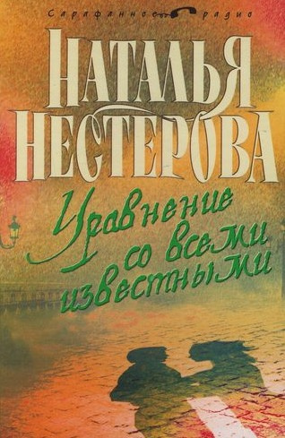Слушайте бесплатные аудиокниги на русском языке | Audiobukva.com Нестерова Наталья - Уравнение со всеми известными