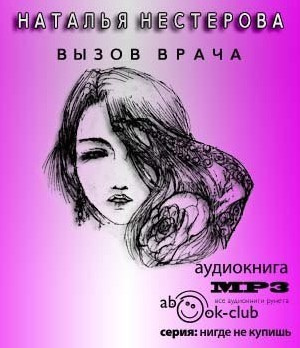 Слушайте бесплатные аудиокниги на русском языке | Audiobukva.com Нестерова Наталья - Вызов врача