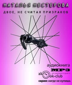 Слушайте бесплатные аудиокниги на русском языке | Audiobukva.com Нестерова Наталья - Двое, не считая призраков