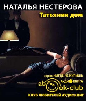 Слушайте бесплатные аудиокниги на русском языке | Audiobukva.com Нестерова Наталья - Татьянин дом