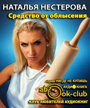 Слушайте бесплатные аудиокниги на русском языке | Audiobukva.com Нестерова Наталья - Средство от облысения