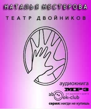 Слушайте бесплатные аудиокниги на русском языке | Audiobukva.com Нестерова Наталья - Театр двойников