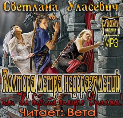 Слушайте бесплатные аудиокниги на русском языке | Audiobukva.com Уласевич Светлана - Полтора метра недоразумений, или Не будите спящего Дракона!
