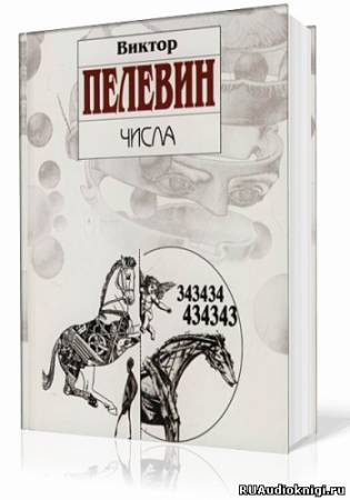 Слушайте бесплатные аудиокниги на русском языке | Audiobukva.com Пелевин Виктор - Числа