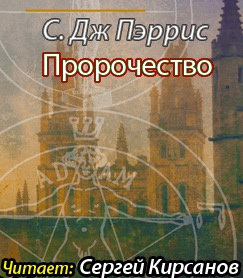 Слушайте бесплатные аудиокниги на русском языке | Audiobukva.com Пэррис С. Дж. - Пророчество