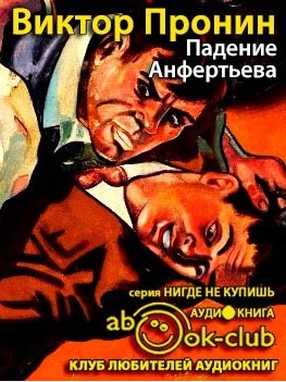 Слушайте бесплатные аудиокниги на русском языке | Audiobukva.com Пронин Виктор - Падение Анфертьева