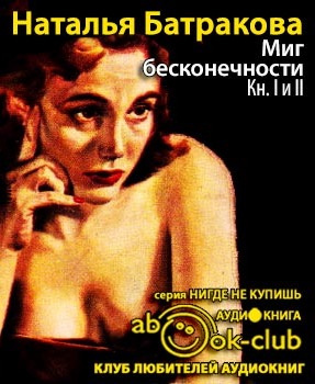 Слушайте бесплатные аудиокниги на русском языке | Audiobukva.com Батракова Наталья - Миг бесконечности