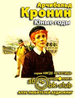 Слушайте бесплатные аудиокниги на русском языке | Audiobukva.com Кронин Арчибальд - Юные годы