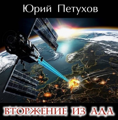 Слушайте бесплатные аудиокниги на русском языке | Audiobukva.com Петухов Юрий - Вторжение из ада