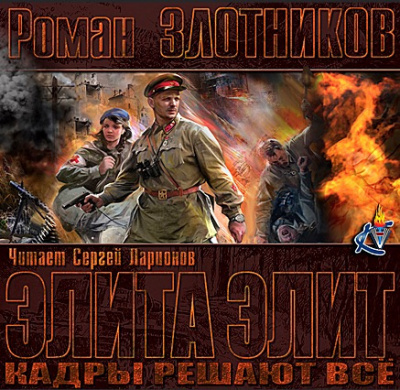 Слушайте бесплатные аудиокниги на русском языке | Audiobukva.com Злотников Роман - Кадры решают все
