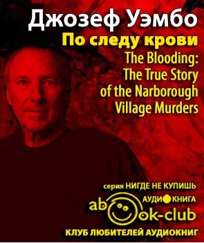 Слушайте бесплатные аудиокниги на русском языке | Audiobukva.com Уэмбо Джозеф - По следу крови