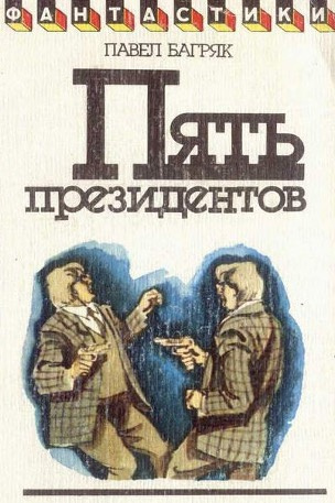 Слушайте бесплатные аудиокниги на русском языке | Audiobukva.com Багряк Павел - Пять президентов