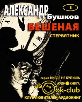 Слушайте бесплатные аудиокниги на русском языке | Audiobukva.com Бушков Александр - Стервятник