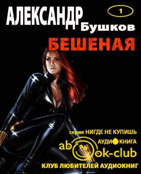 Слушайте бесплатные аудиокниги на русском языке | Audiobukva.com Бушков Александр - Бешеная