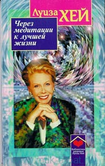 Слушайте бесплатные аудиокниги на русском языке | Audiobukva.com Хей Луиза - Через медитации к лучшей жизни