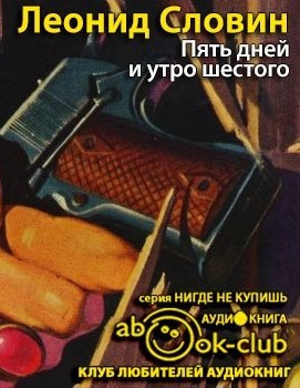Слушайте бесплатные аудиокниги на русском языке | Audiobukva.com Словин Леонид - Пять дней и утро шестого