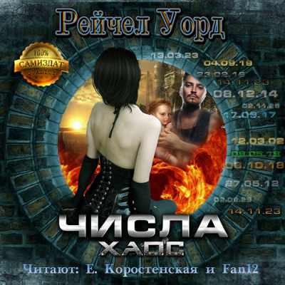 Слушайте бесплатные аудиокниги на русском языке | Audiobukva.com Уорд Рейчел - Хаос