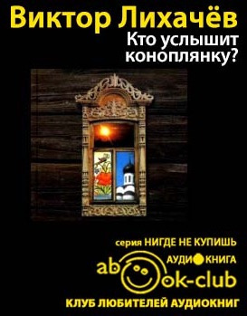 Слушайте бесплатные аудиокниги на русском языке | Audiobukva.com Лихачёв Виктор - Кто услышит коноплянку?